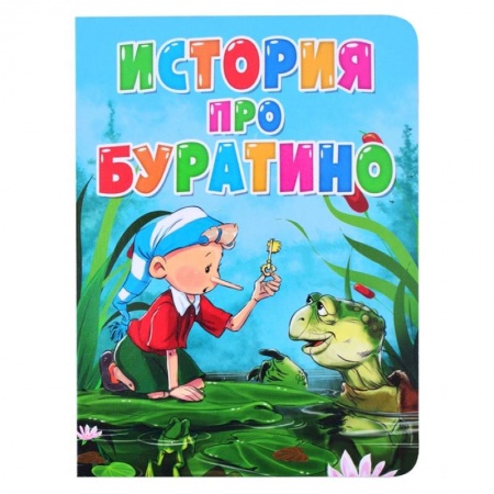 Сказки и истории для малышей, книга История про Буратино заказать