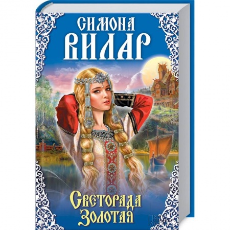 Книги, книга Светорада Золотая. Книга 1 заказать