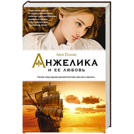 Книги, книга Анжелика и ее любовь заказать