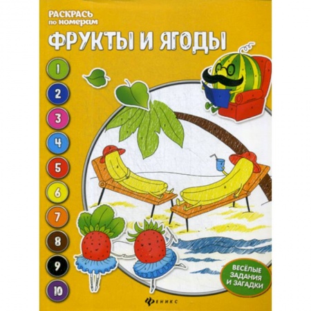 Раскраски, книга Фрукты и ягоды заказать