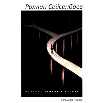 Мертвые бродят в песках Мертвые бродят в песках