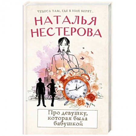 Отечественный любовный роман, книга Про девушку, которая была бабушкой заказать