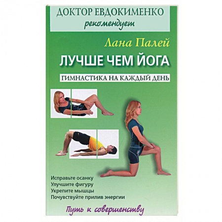Книги, книга Лучше чем йога. Гимнастика на каждый день заказать