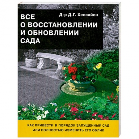 Книги, книга Все о восстановлении и обновлении сада заказать