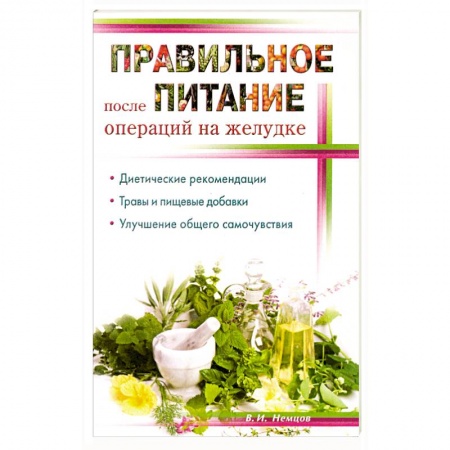Книги, книга Правильное питание после операции на желудок заказать