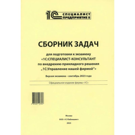 Информационные технологии, книга Сборник задач для подготовки к экзамену '1С:Специалист-консультант' по внедрению прикладного решения '1С:Управления торговлей 8'. 09.23 г заказать