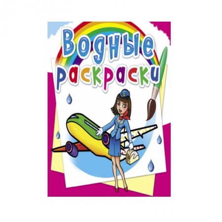 Водные раскраски, книга Водные раскраски. Профессии заказать