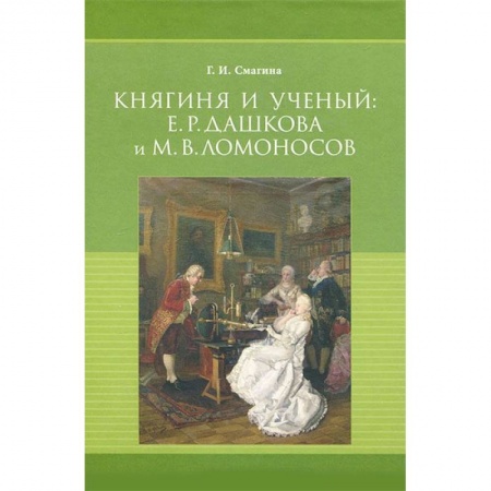 Мемуары, биографии деятелей культуры, искусства, книга Княгиня и ученый. Е. Р. Дашкова и М. В. Ломоносов заказать