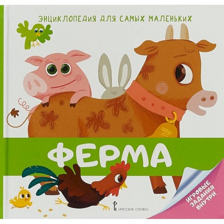 Знакомство с миром, развитие малыша, книга Энциклопедия для самых маленьких. Ферма заказать