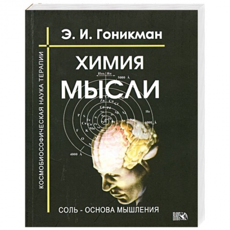 Книги, книга Химия мысли. Соль - основа мышления. Космобиософическая наука терапии заказать