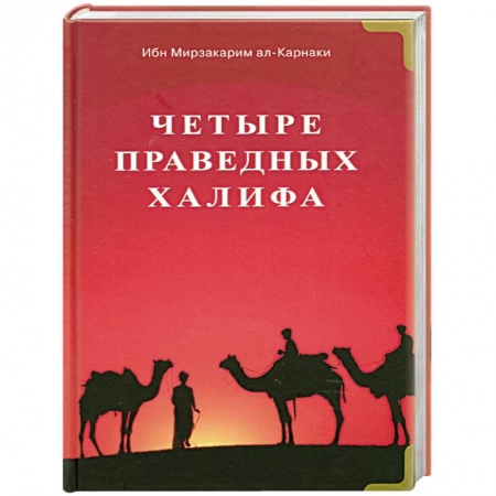 Книги, книга Четыре праведных халифа заказать