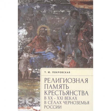 Духовная литература, книга Религиозная память крестьянства в ХХ-ХХI в.в сёлах Черноземья России заказать