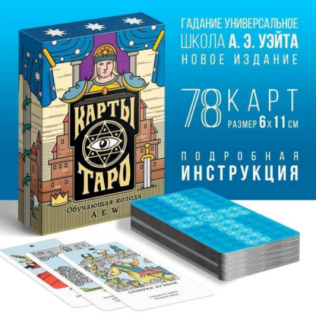 Гадание по картам Таро, книга Карты Таро Обучающая колода Райдера Уэйта заказать