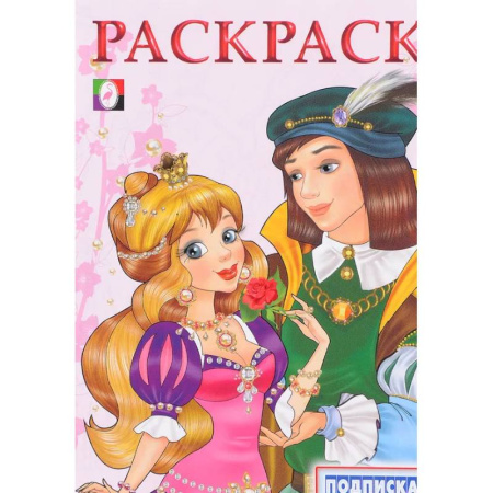 Раскраски с принцессами, куклами, Барби, книга Принцесса и Принц заказать