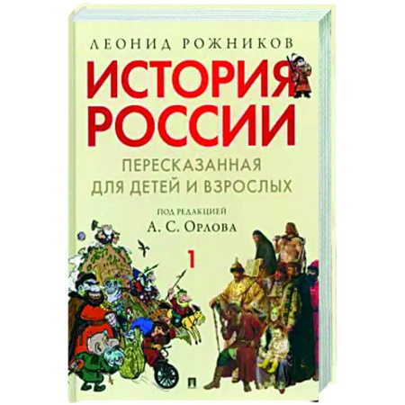 Общие работы по истории России, книга История России, пересказанная для детей и взрослых. В 2-х частях. Часть 1 заказать