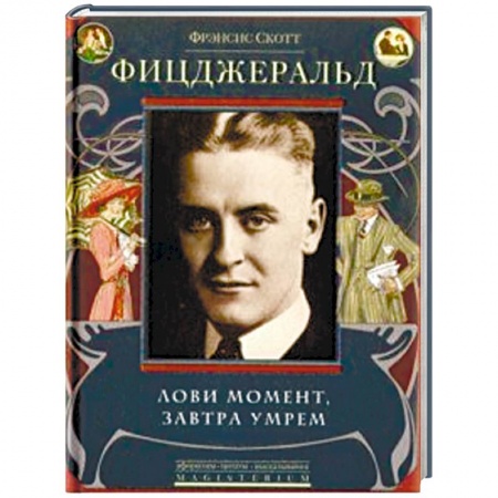 Зарубежная классика, книга Лови момент, завтра умрем заказать