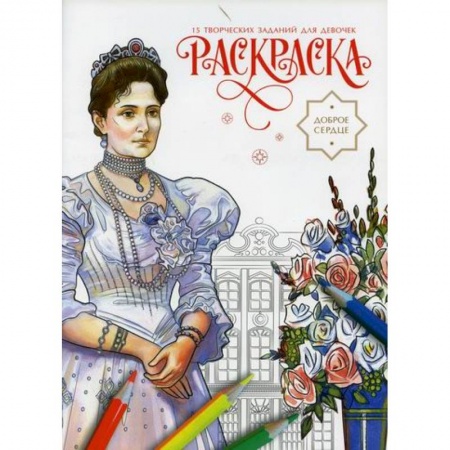 Раскраски, книга Доброе сердце заказать