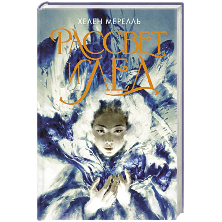 Зарубежное фэнтези, книга Рассвет и лед заказать