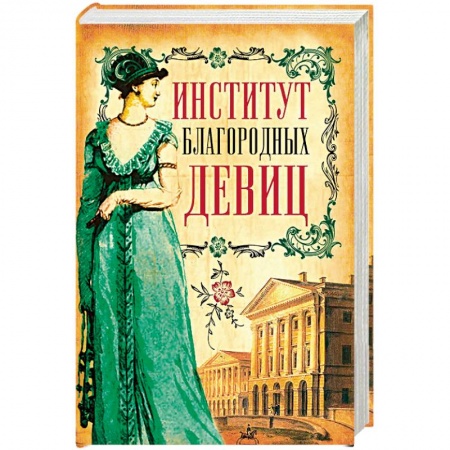 Культурология, книга Институт благородных девиц заказать