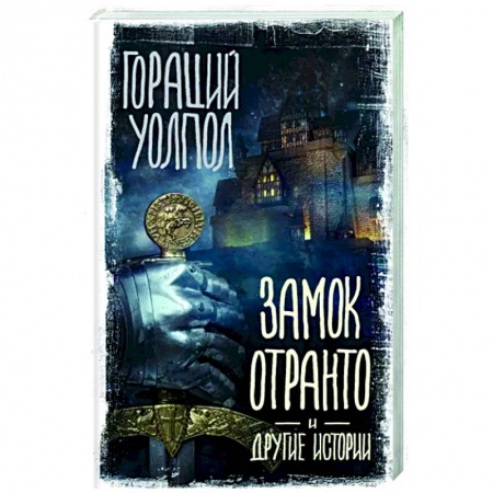 Зарубежная классика, книга Замок Отранто и другие истории заказать