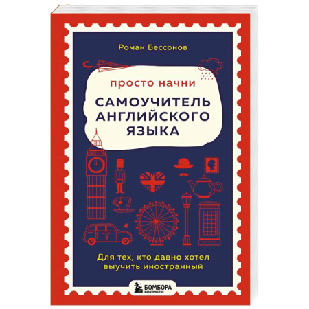 Детям. Школьникам. Студентам, книга Просто начни. Самоучитель английского языка. Для тех, кто давно хотел выучить иностранный заказать