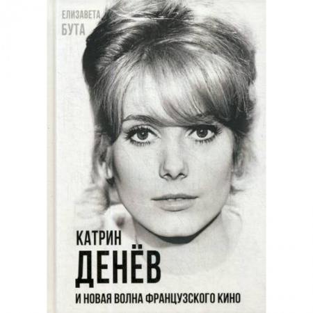 Автобиографии, книга Катрин Денев и Новая волна французского кино заказать