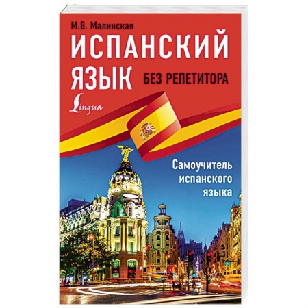 Учебники, самоучители, пособия, книга Испанский язык без репетитора. Самоучитель испанского языка заказать