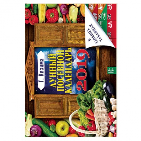 Календари работ для сада и огорода, книга Лунный посевной календарь в удобных таблицах на 2019 год заказать