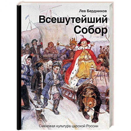 История России XVII - начала ХХ вв., книга Всешутейший собор. Смеховая культура царской России заказать