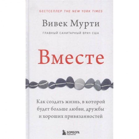 Психология отношений, книга Вместе. Как создать жизнь, в которой будет больше любви, дружбы и хороших привязанностей заказать