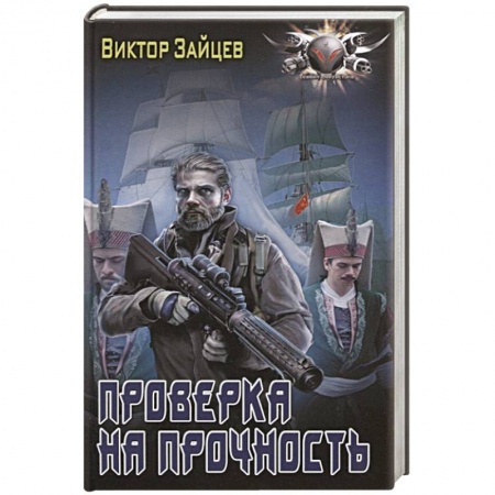 Боевая фантастика, книга Проверка на прочность заказать