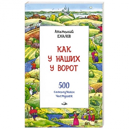 Эпос. Фольклор. Мифы, книга Как у наших у ворот заказать