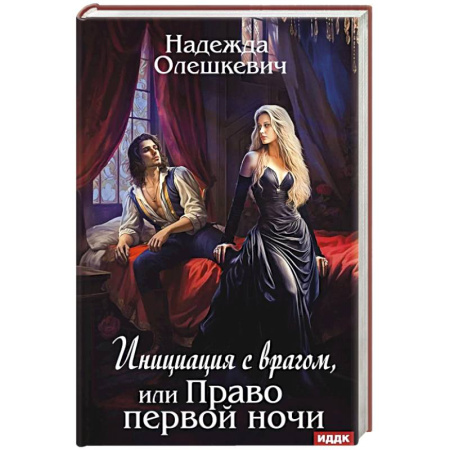 Русская современная проза, книга Инициация с врагом, или Право первой ночи заказать