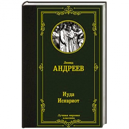 Русская классика, книга Иуда Искариот заказать
