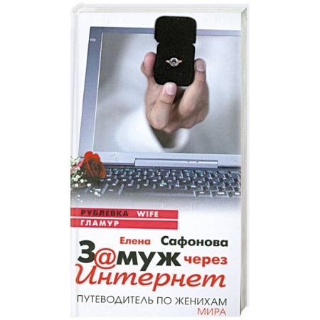 Книги, книга Замуж через интернет. Путеводитель по женихам мира заказать
