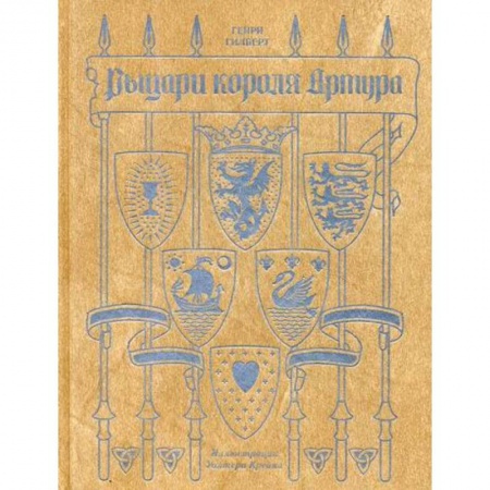 Эпос. Фольклор. Мифы, книга Рыцари короля Артура заказать