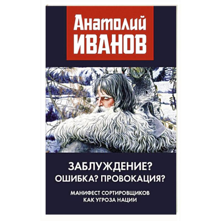 Политология, книга Заблуждение? Ошибка? Провокация? Манифест сортировщиков как угроза нации заказать