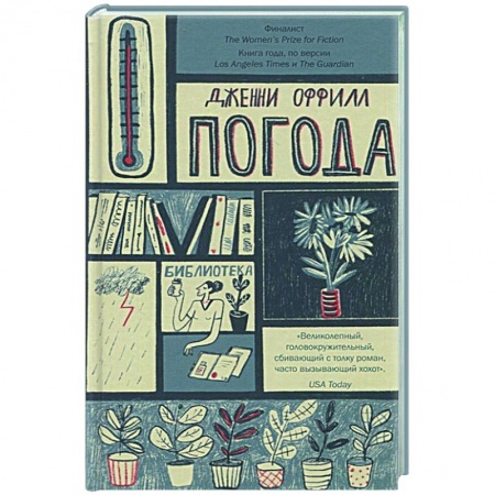 Зарубежная современная проза, книга Погода заказать