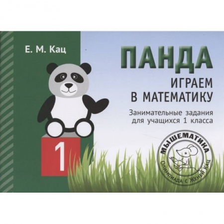 Математика. Алгебра. Геометрия, книга Панда. Играем в математику. 1 класс. Занимательные задания для учащихся  . заказать