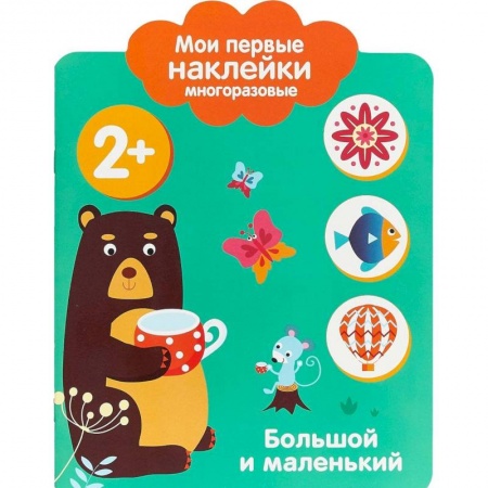 Книги, книга Мои первые наклейки 2+. Большой и маленький заказать