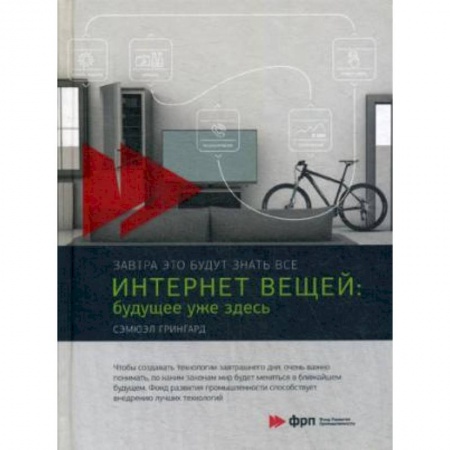 Компьютерная литература, книга Интернет вещей. Будущее уже здесь заказать
