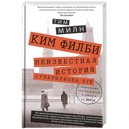 Книги, книга Ким Филби. Неизвестная история супершпиона КГБ заказать