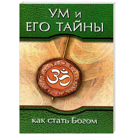 Книги, книга Ум и его тайны. Как стать Богом заказать