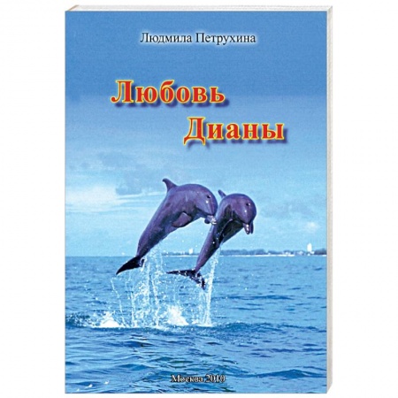 Отечественный любовный роман, книга Любовь Дианы заказать
