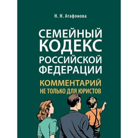 Жилищное и семейное право, книга Комментарий к Семейному кодексу не только для юристов заказать