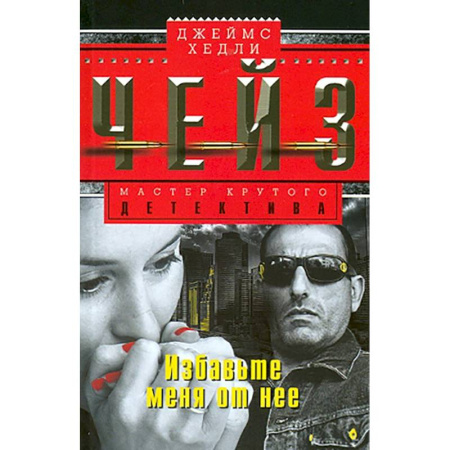 Зарубежный детектив, книга Избавьте меня от нее заказать