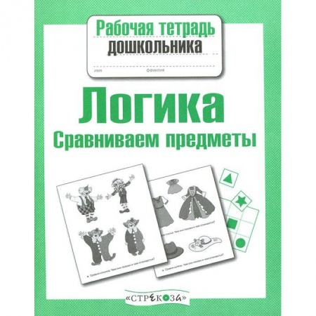 Книги, книга Логика. Сравниваем предметы заказать