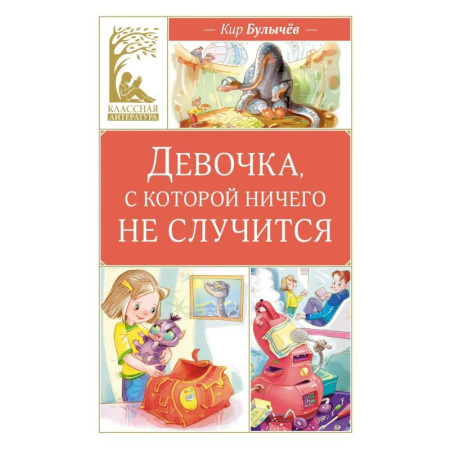 Русская классика для детей, книга Девочка, с которой ничего не случится заказать