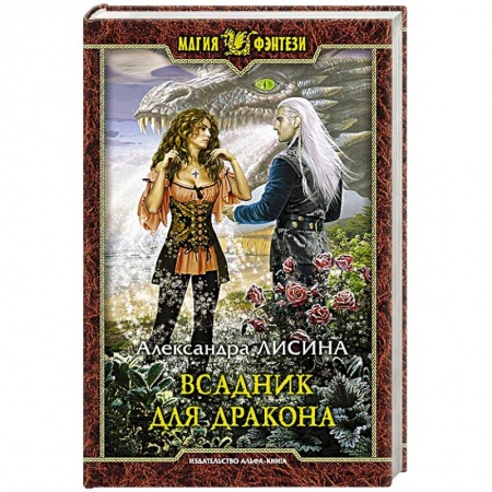 Русское фэнтези, книга Всадник для дракона заказать
