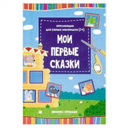Аппликации и лепка, книга Мои первые сказки. Книжка-вырезалка заказать